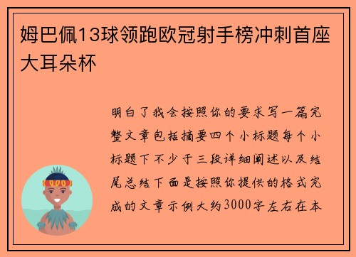 姆巴佩13球领跑欧冠射手榜冲刺首座大耳朵杯 姆巴佩13球领跑欧冠射手榜冲刺首座大耳朵杯