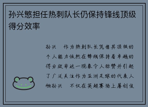 孙兴慜担任热刺队长仍保持锋线顶级得分效率 孙兴慜担任热刺队长仍保持锋线顶级得分效率