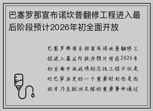 巴塞罗那宣布诺坎普翻修工程进入最后阶段预计2026年初全面开放 巴塞罗那宣布诺坎普翻修工程进入最后阶段预计2026年初全面开放