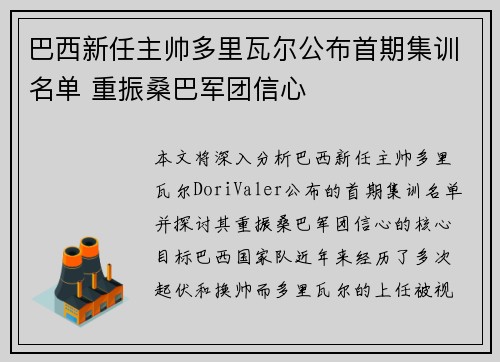 巴西新任主帅多里瓦尔公布首期集训名单 重振桑巴军团信心 巴西新任主帅多里瓦尔公布首期集训名单 重振桑巴军团信心