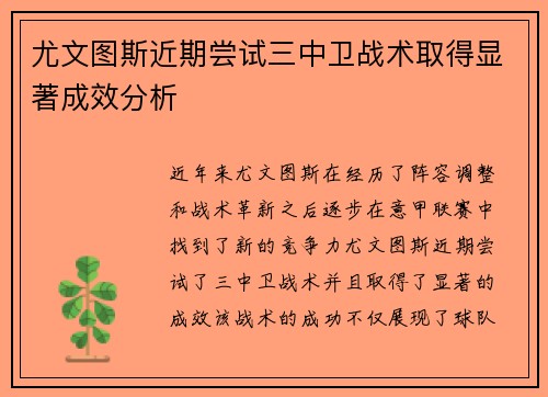 尤文图斯近期尝试三中卫战术取得显著成效分析 尤文图斯近期尝试三中卫战术取得显著成效分析
