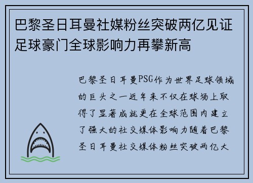 巴黎圣日耳曼社媒粉丝突破两亿见证足球豪门全球影响力再攀新高 巴黎圣日耳曼社媒粉丝突破两亿见证足球豪门全球影响力再攀新高