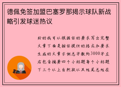 德佩免签加盟巴塞罗那揭示球队新战略引发球迷热议 德佩免签加盟巴塞罗那揭示球队新战略引发球迷热议