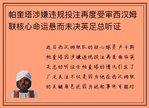 帕奎塔涉嫌违规投注再度受审西汉姆联核心命运悬而未决英足总听证 帕奎塔涉嫌违规投注再度受审西汉姆联核心命运悬而未决英足总听证