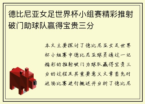 德比尼亚女足世界杯小组赛精彩推射破门助球队赢得宝贵三分 德比尼亚女足世界杯小组赛精彩推射破门助球队赢得宝贵三分