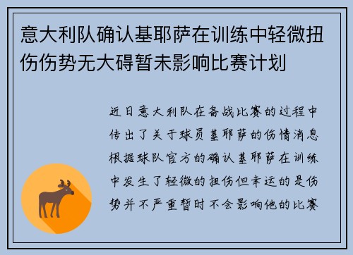 意大利队确认基耶萨在训练中轻微扭伤伤势无大碍暂未影响比赛计划 意大利队确认基耶萨在训练中轻微扭伤伤势无大碍暂未影响比赛计划