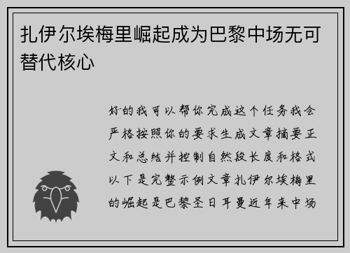 扎伊尔埃梅里崛起成为巴黎中场无可替代核心 扎伊尔埃梅里崛起成为巴黎中场无可替代核心