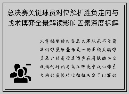 总决赛关键球员对位解析胜负走向与战术博弈全景解读影响因素深度拆解 总决赛关键球员对位解析胜负走向与战术博弈全景解读影响因素深度拆解