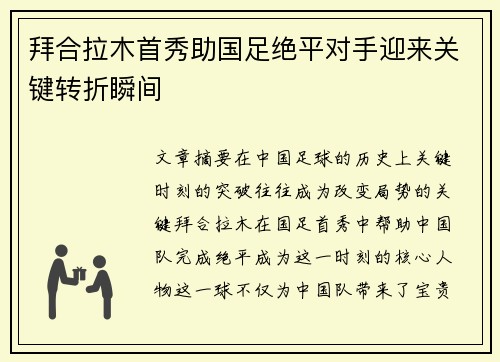 拜合拉木首秀助国足绝平对手迎来关键转折瞬间