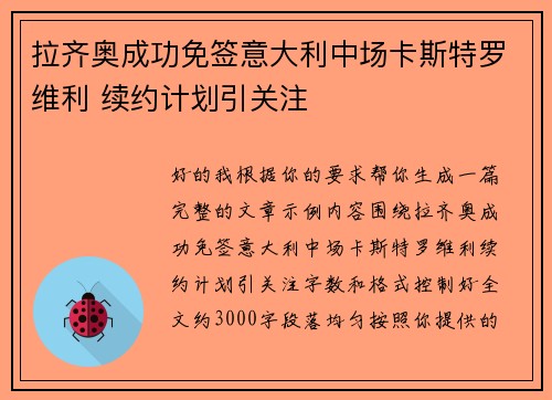 拉齐奥成功免签意大利中场卡斯特罗维利 续约计划引关注 拉齐奥成功免签意大利中场卡斯特罗维利 续约计划引关注