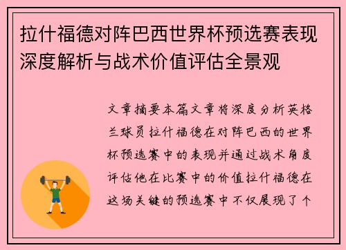 拉什福德对阵巴西世界杯预选赛表现深度解析与战术价值评估全景观 拉什福德对阵巴西世界杯预选赛表现深度解析与战术价值评估全景观