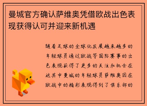 曼城官方确认萨维奥凭借欧战出色表现获得认可并迎来新机遇