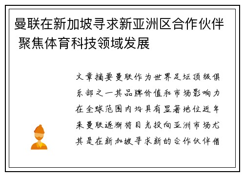 曼联在新加坡寻求新亚洲区合作伙伴 聚焦体育科技领域发展 曼联在新加坡寻求新亚洲区合作伙伴 聚焦体育科技领域发展