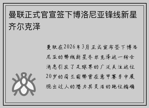 曼联正式官宣签下博洛尼亚锋线新星齐尔克泽