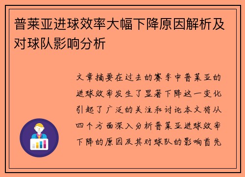 普莱亚进球效率大幅下降原因解析及对球队影响分析 普莱亚进球效率大幅下降原因解析及对球队影响分析