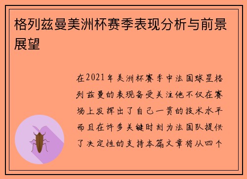 格列兹曼美洲杯赛季表现分析与前景展望