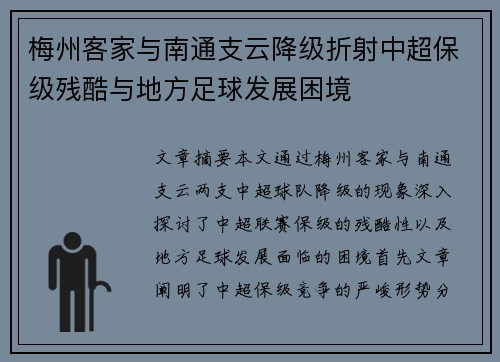 梅州客家与南通支云降级折射中超保级残酷与地方足球发展困境 梅州客家与南通支云降级折射中超保级残酷与地方足球发展困境