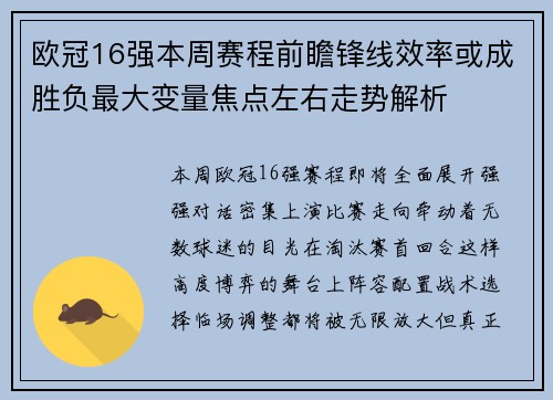 欧冠16强本周赛程前瞻锋线效率或成胜负最大变量焦点左右走势解析