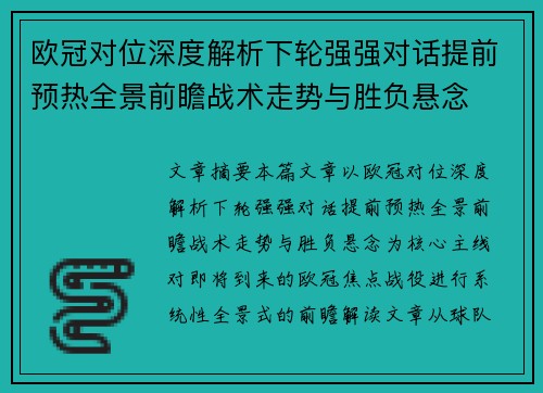 欧冠对位深度解析下轮强强对话提前预热全景前瞻战术走势与胜负悬念