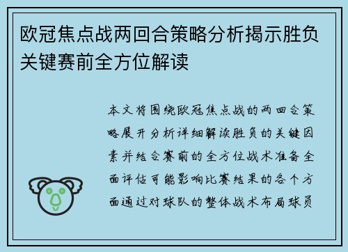 欧冠焦点战两回合策略分析揭示胜负关键赛前全方位解读