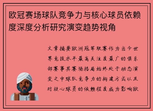 欧冠赛场球队竞争力与核心球员依赖度深度分析研究演变趋势视角 欧冠赛场球队竞争力与核心球员依赖度深度分析研究演变趋势视角