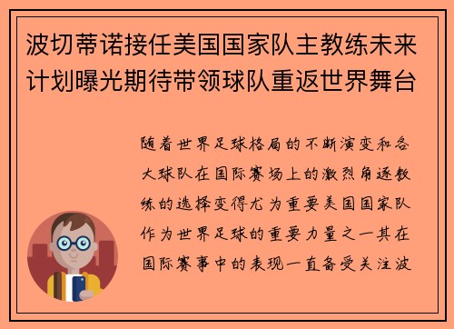 波切蒂诺接任美国国家队主教练未来计划曝光期待带领球队重返世界舞台
