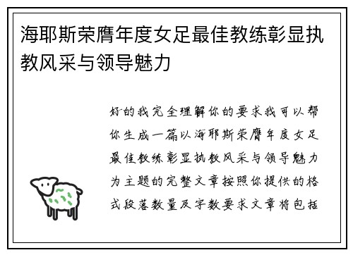 海耶斯荣膺年度女足最佳教练彰显执教风采与领导魅力 海耶斯荣膺年度女足最佳教练彰显执教风采与领导魅力