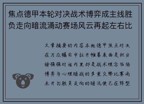 焦点德甲本轮对决战术博弈成主线胜负走向暗流涌动赛场风云再起左右比赛节奏 焦点德甲本轮对决战术博弈成主线胜负走向暗流涌动赛场风云再起左右比赛节奏