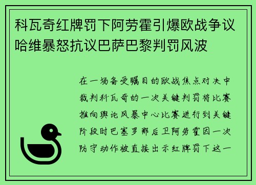 科瓦奇红牌罚下阿劳霍引爆欧战争议哈维暴怒抗议巴萨巴黎判罚风波