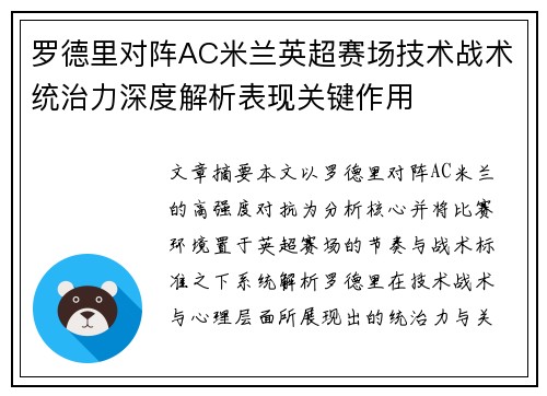 罗德里对阵AC米兰英超赛场技术战术统治力深度解析表现关键作用 罗德里对阵AC米兰英超赛场技术战术统治力深度解析表现关键作用
