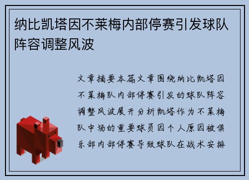 纳比凯塔因不莱梅内部停赛引发球队阵容调整风波 纳比凯塔因不莱梅内部停赛引发球队阵容调整风波