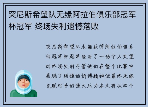 突尼斯希望队无缘阿拉伯俱乐部冠军杯冠军 终场失利遗憾落败 突尼斯希望队无缘阿拉伯俱乐部冠军杯冠军 终场失利遗憾落败