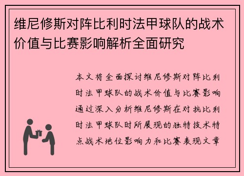 维尼修斯对阵比利时法甲球队的战术价值与比赛影响解析全面研究 维尼修斯对阵比利时法甲球队的战术价值与比赛影响解析全面研究