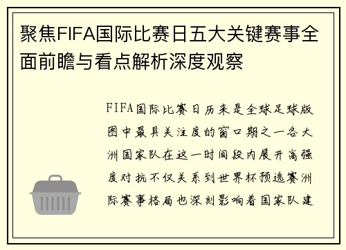 聚焦FIFA国际比赛日五大关键赛事全面前瞻与看点解析深度观察 聚焦FIFA国际比赛日五大关键赛事全面前瞻与看点解析深度观察