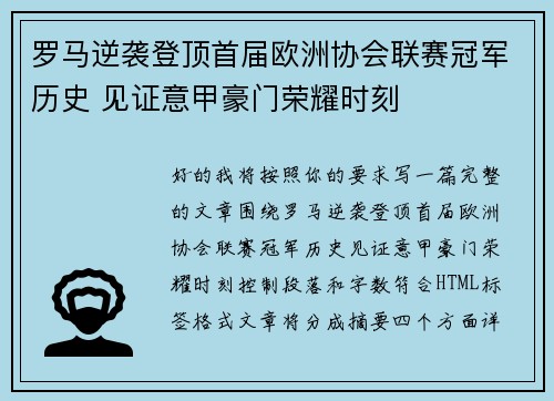 罗马逆袭登顶首届欧洲协会联赛冠军历史 见证意甲豪门荣耀时刻 罗马逆袭登顶首届欧洲协会联赛冠军历史 见证意甲豪门荣耀时刻