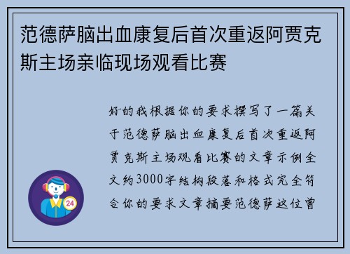 范德萨脑出血康复后首次重返阿贾克斯主场亲临现场观看比赛 范德萨脑出血康复后首次重返阿贾克斯主场亲临现场观看比赛