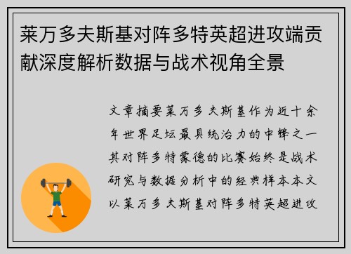 莱万多夫斯基对阵多特英超进攻端贡献深度解析数据与战术视角全景 莱万多夫斯基对阵多特英超进攻端贡献深度解析数据与战术视角全景
