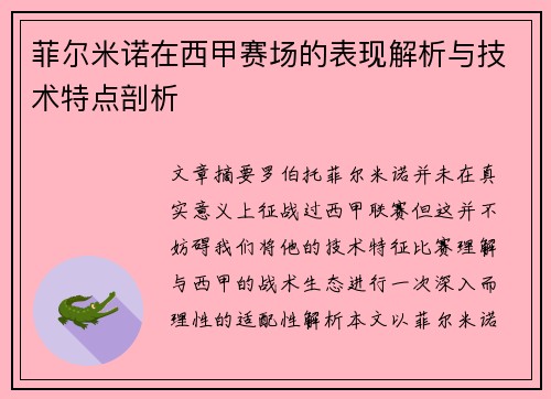 菲尔米诺在西甲赛场的表现解析与技术特点剖析 菲尔米诺在西甲赛场的表现解析与技术特点剖析