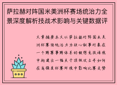 萨拉赫对阵国米美洲杯赛场统治力全景深度解析技战术影响与关键数据评估 萨拉赫对阵国米美洲杯赛场统治力全景深度解析技战术影响与关键数据评估