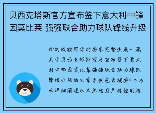 贝西克塔斯官方宣布签下意大利中锋因莫比莱 强强联合助力球队锋线升级