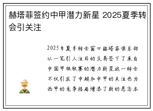 赫塔菲签约中甲潜力新星 2025夏季转会引关注