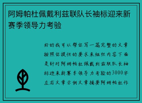 阿姆帕杜佩戴利兹联队长袖标迎来新赛季领导力考验