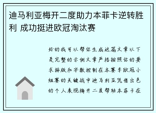 迪马利亚梅开二度助力本菲卡逆转胜利 成功挺进欧冠淘汰赛