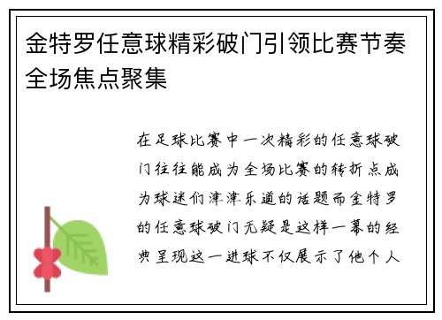 金特罗任意球精彩破门引领比赛节奏全场焦点聚集
