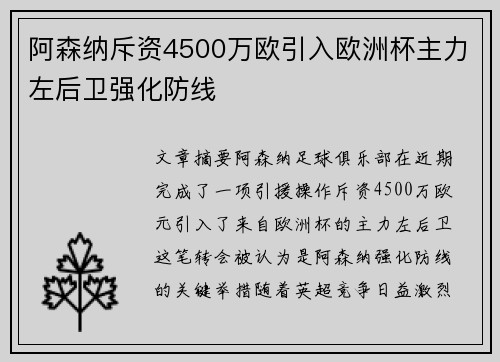 阿森纳斥资4500万欧引入欧洲杯主力左后卫强化防线