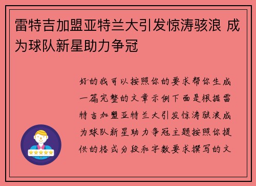 雷特吉加盟亚特兰大引发惊涛骇浪 成为球队新星助力争冠
