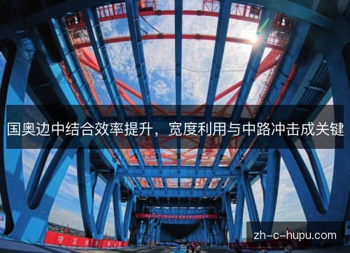 国奥边中结合效率提升，宽度利用与中路冲击成关键